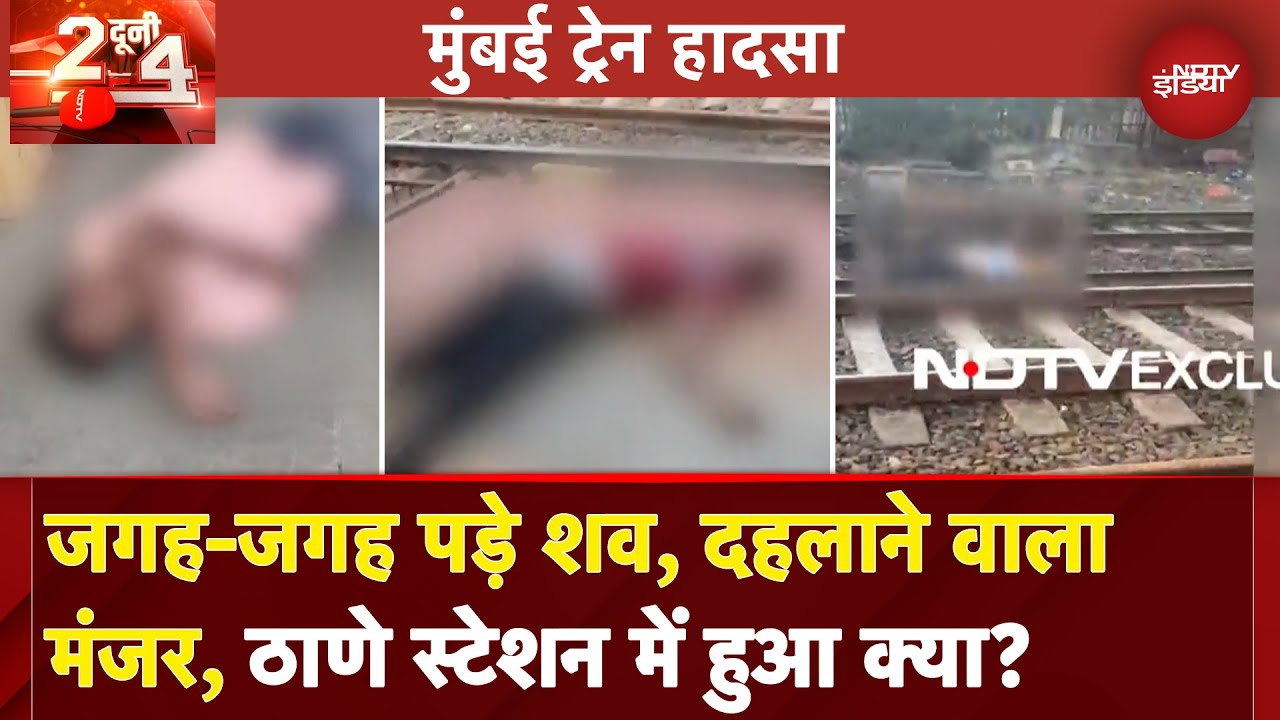 Mumbai Train Accident Update: ट्रेन से एक साथ कैसे गिरे 10 लोग, Thane में आज हुआ क्या? | Maharashtra