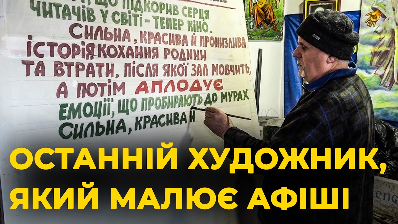 РЕЖИСЕРИ МРІЮТЬ ПРО ЙОГО АФІШІ: історія художника, який вручну малює афіші до фільмів