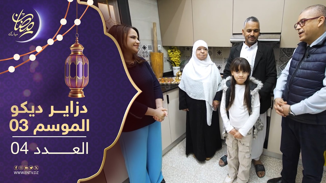 دزاير ديكو : الموسم الثالث - العدد 04 | Dzair Déco