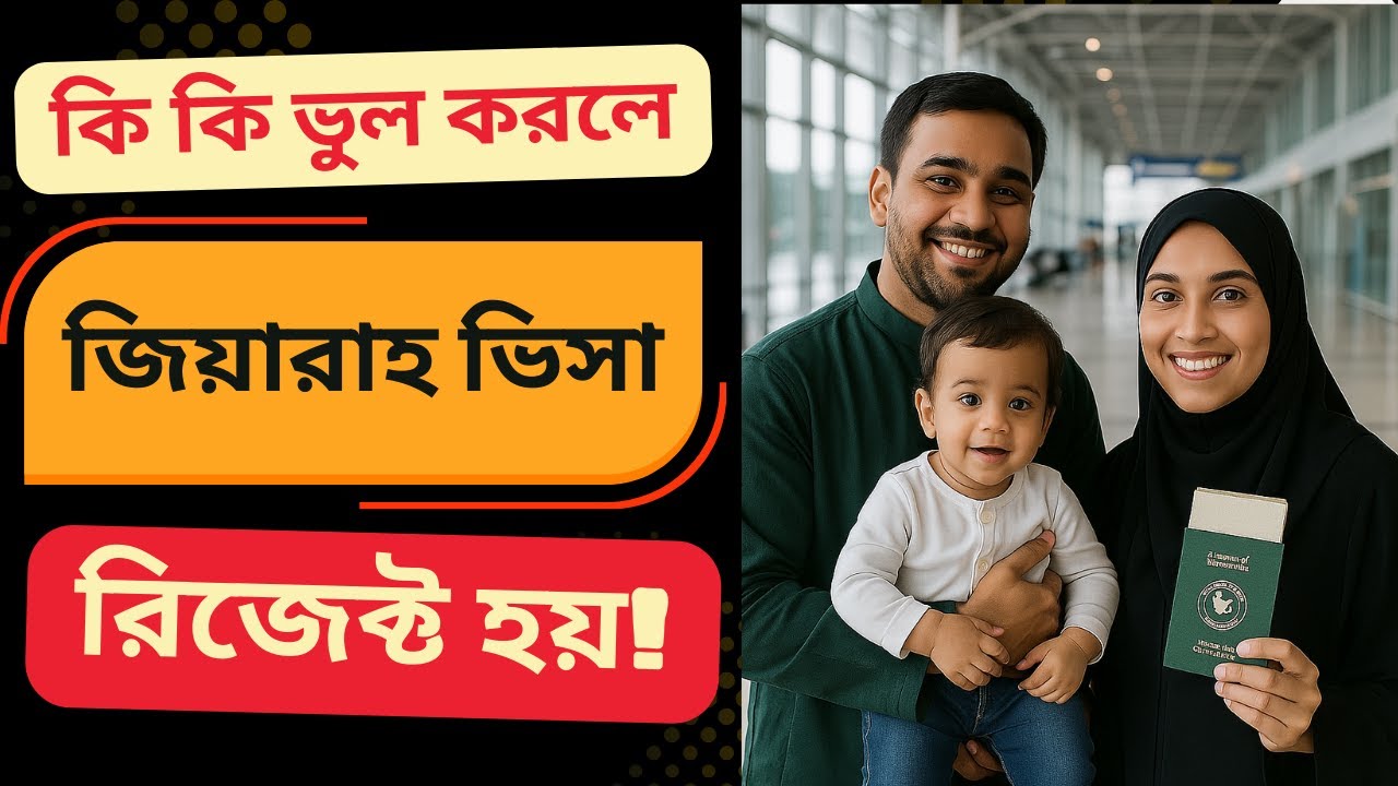 জিয়ারাহ ভিসা বাতিল হওয়ার কারণ | Family Visit Visa Rejection | FlyConncet BD | Ziarah Visa