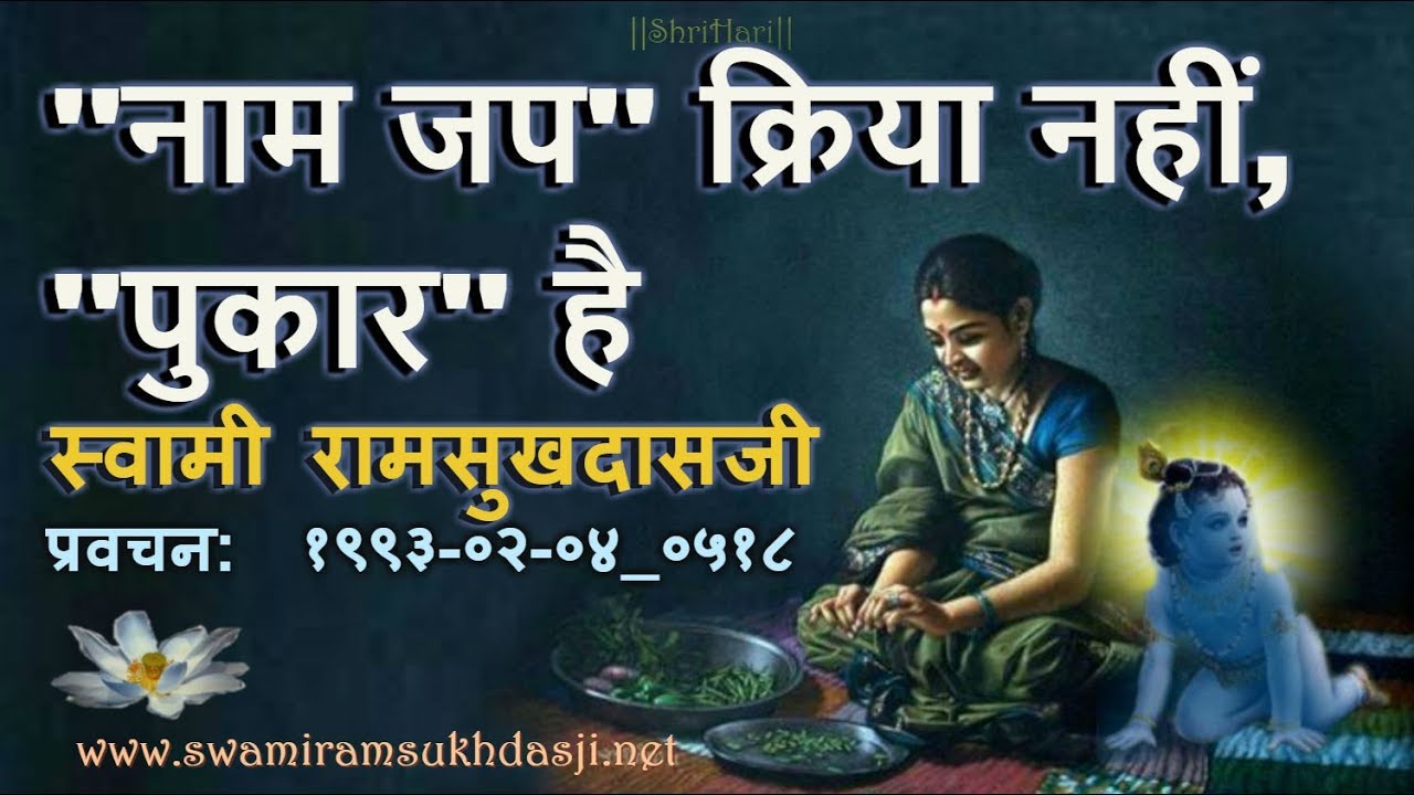 ''नाम जप'' क्रिया नहीं, ''पुकार'' है - स्वामी रामसुखदास जी Naam Japa  by Swami Ramsukhdasji