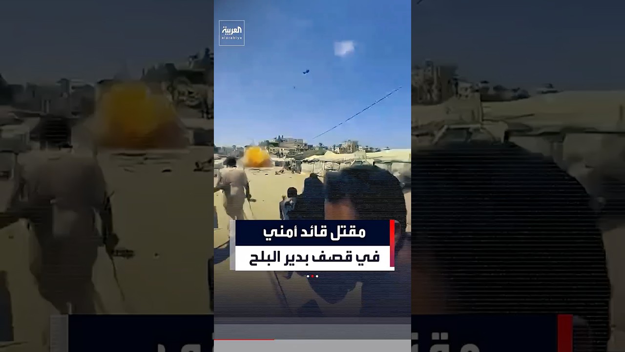 مقتل قائد الأمن الداخلي في وسط قطاع غزة في قصف إسرائيلي استهدف مركبته #العربية #news #غزة