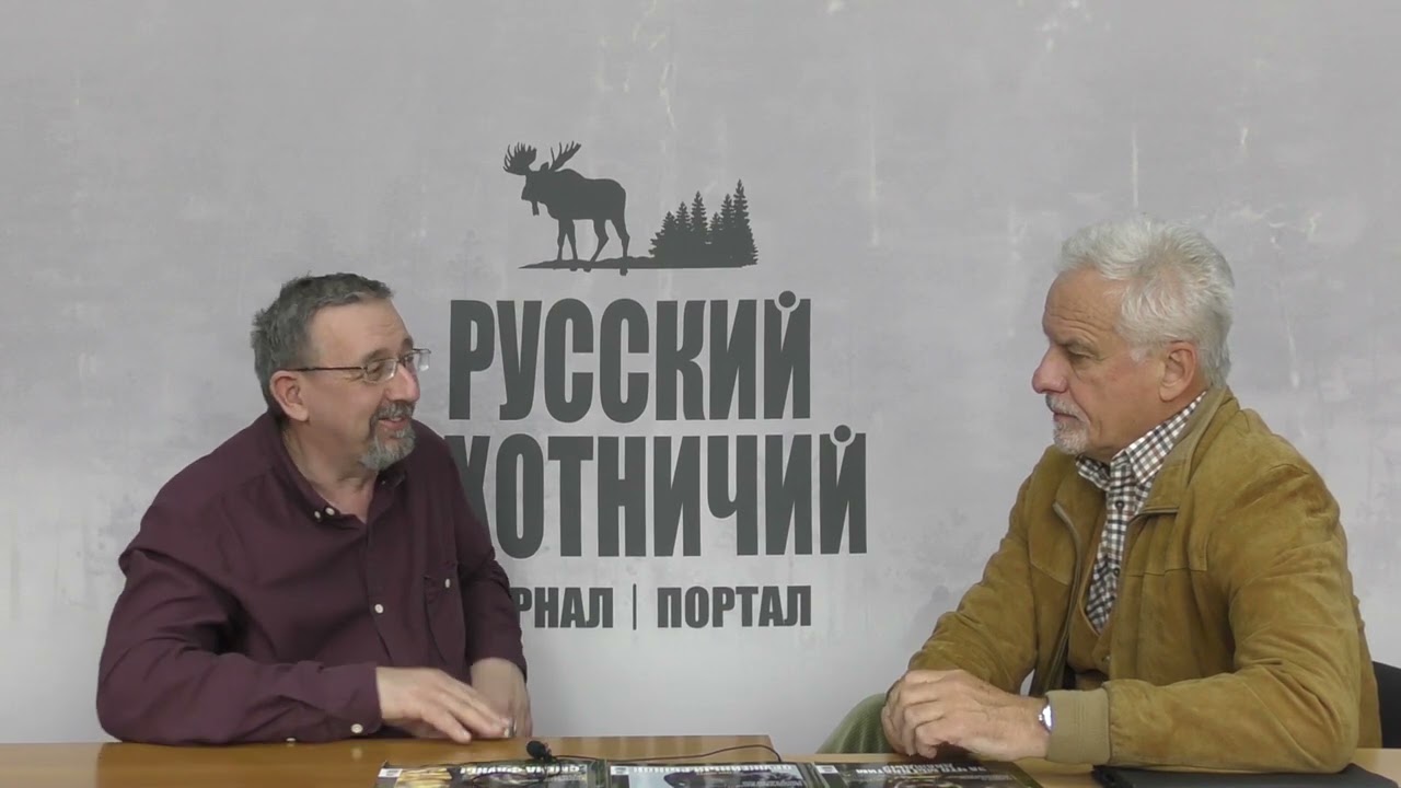 Сергей Ястржембский - о проблемах охоты в России и в мире