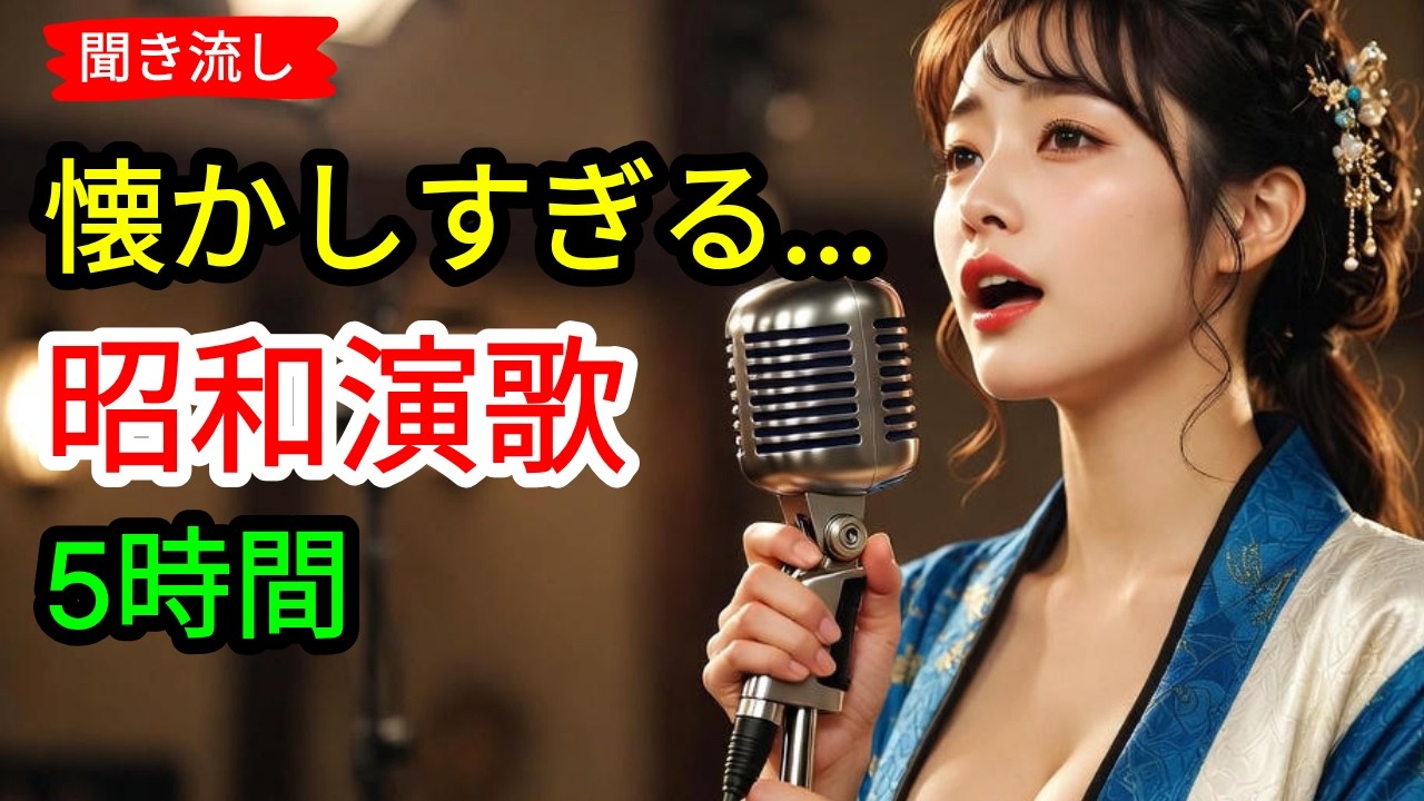 📢🎶 日本演歌 の名曲 メドレー ❤️🎵昭和の情景が胸に沁みる一曲 | 演歌女性 | 演歌メドレー