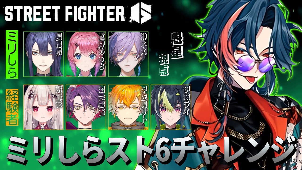【ストリートファイター６】 #ミリしらスト６チャレンジ ミリしら視点 魁星編【魁星/にじさんじ】
