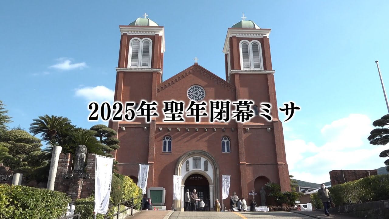 「2025聖年閉幕ミサ」　　カトリック長崎大司教区　2025/12/28