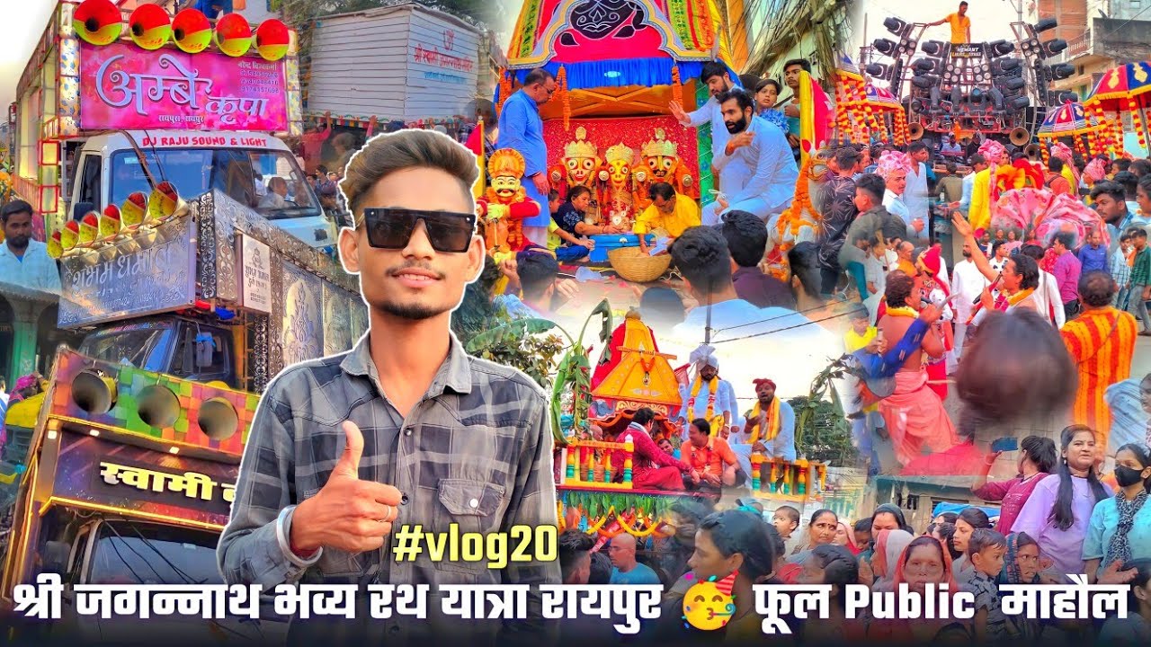 Rath Yatra Raipur 2023❤️ - हर तरफ Public ही Public वाला माहौल 🥳 है - भव्य रथ यात्रा  2023 🔥 #vlog20