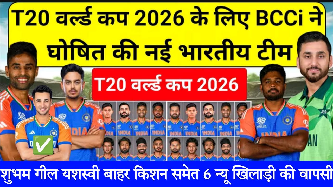 BREAKING News 🚨 India Squad CONFIRMED for T20 World Cup 2026 🇮🇳 | BCCI Big Update