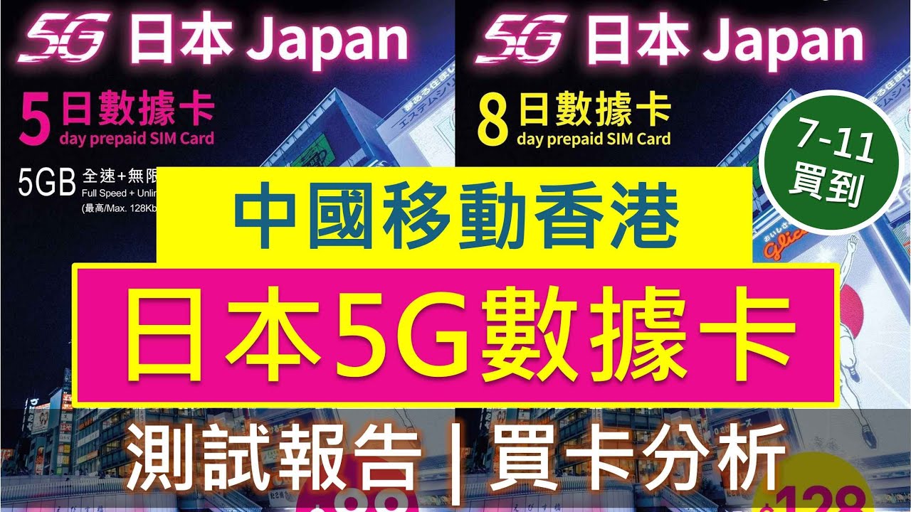 7仔買到! 中國移動香港5G日本數據卡評測: 這是正式錄用的5G嗎? | Softbank、KDDI雙網絡 | 與Club SIM、SoSIM儲值卡比較 | CMHK