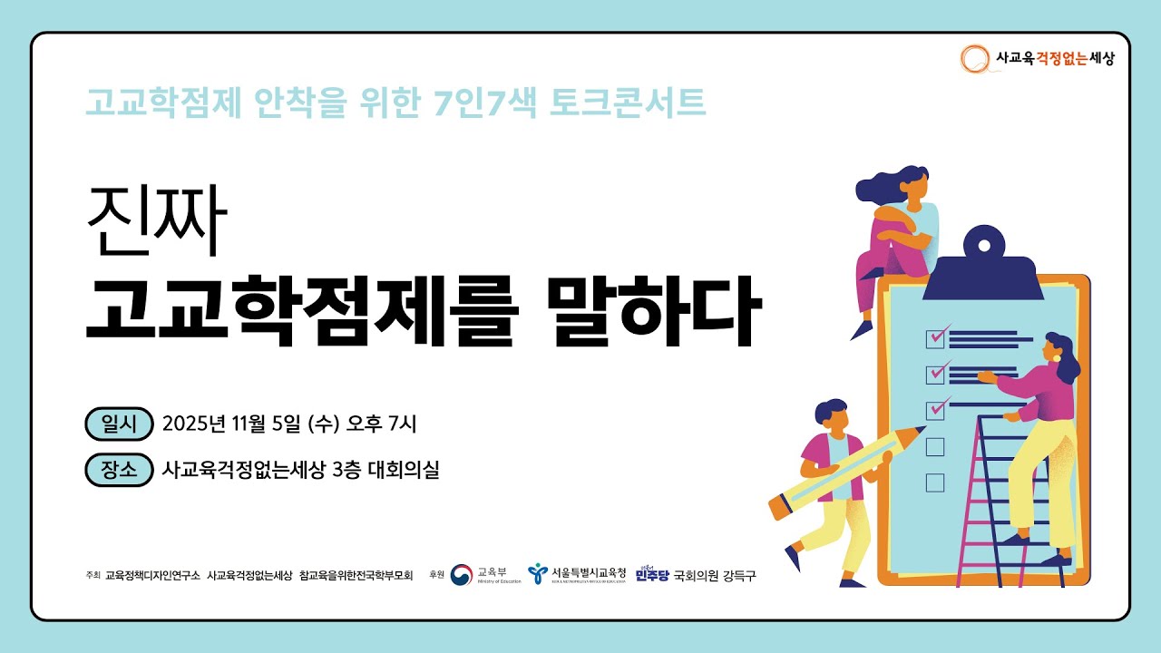 고교학점제 안착을 위한 7인 7색 토크콘서트, '진짜 고교학점제를 말하다'ㅣ25.11. 05 (수)