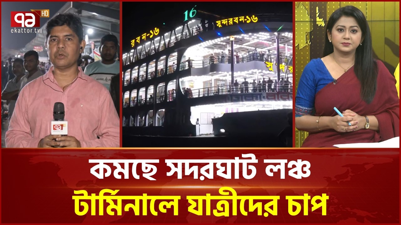 রাতে যাত্রী চাপ কমলেও আগামীকাল সদরঘাটে ভিড় বাড়ার শঙ্কা | Sadarghat | Eid | Ekattor TV