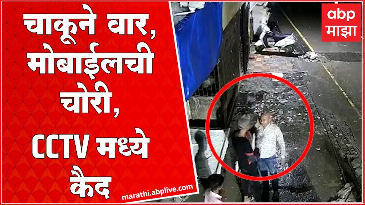 Thane : चाकूने वार करत मोबाईलची चोरी करतानाचा सीसीटीव्ही समोर, चोरटे अटकेत
