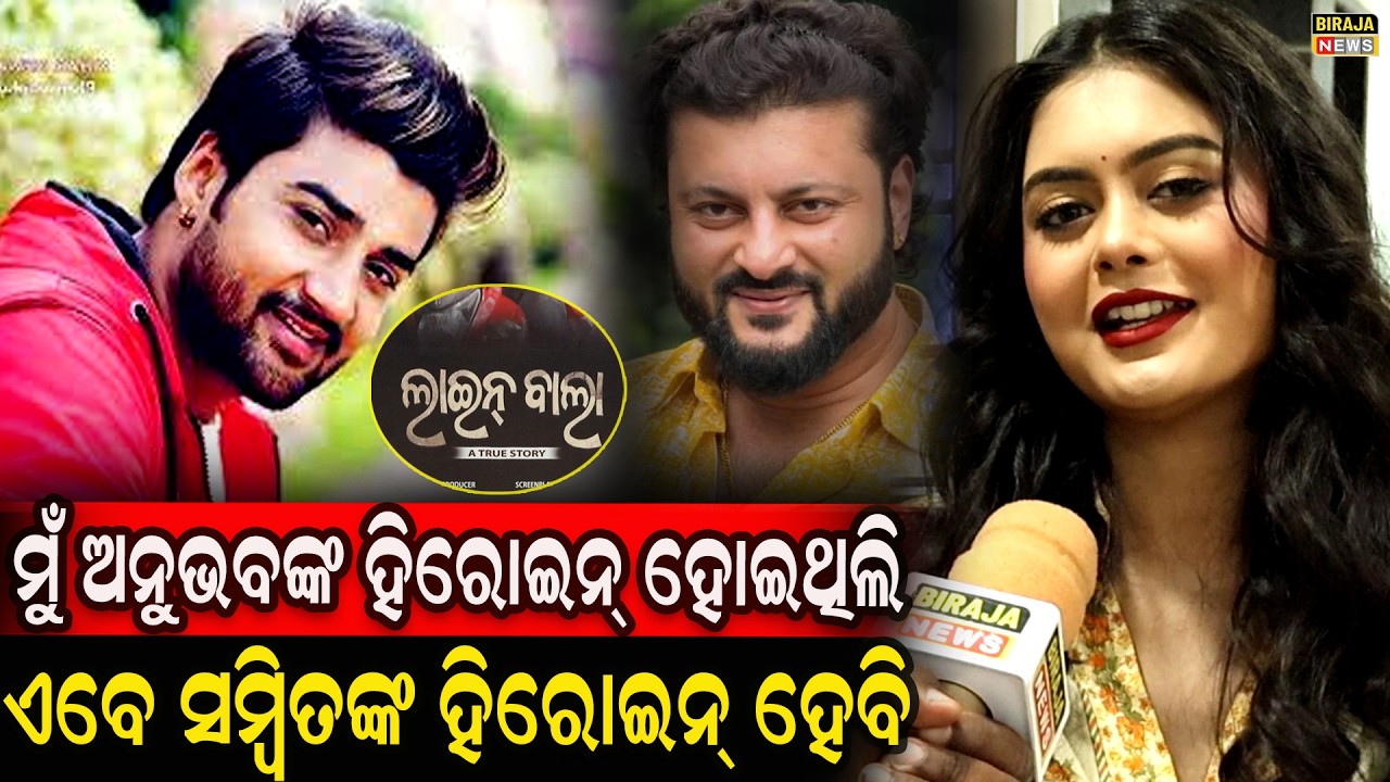 ମୁଁ ଅନୁଭବ ଙ୍କ ହିରୋଇନ୍ ହୋଇଥିଲି ଏବେ ସମ୍ବିତ ଙ୍କ ହିରୋଇନ୍ ହେବି #anubhavmohanty #sambit #heroine