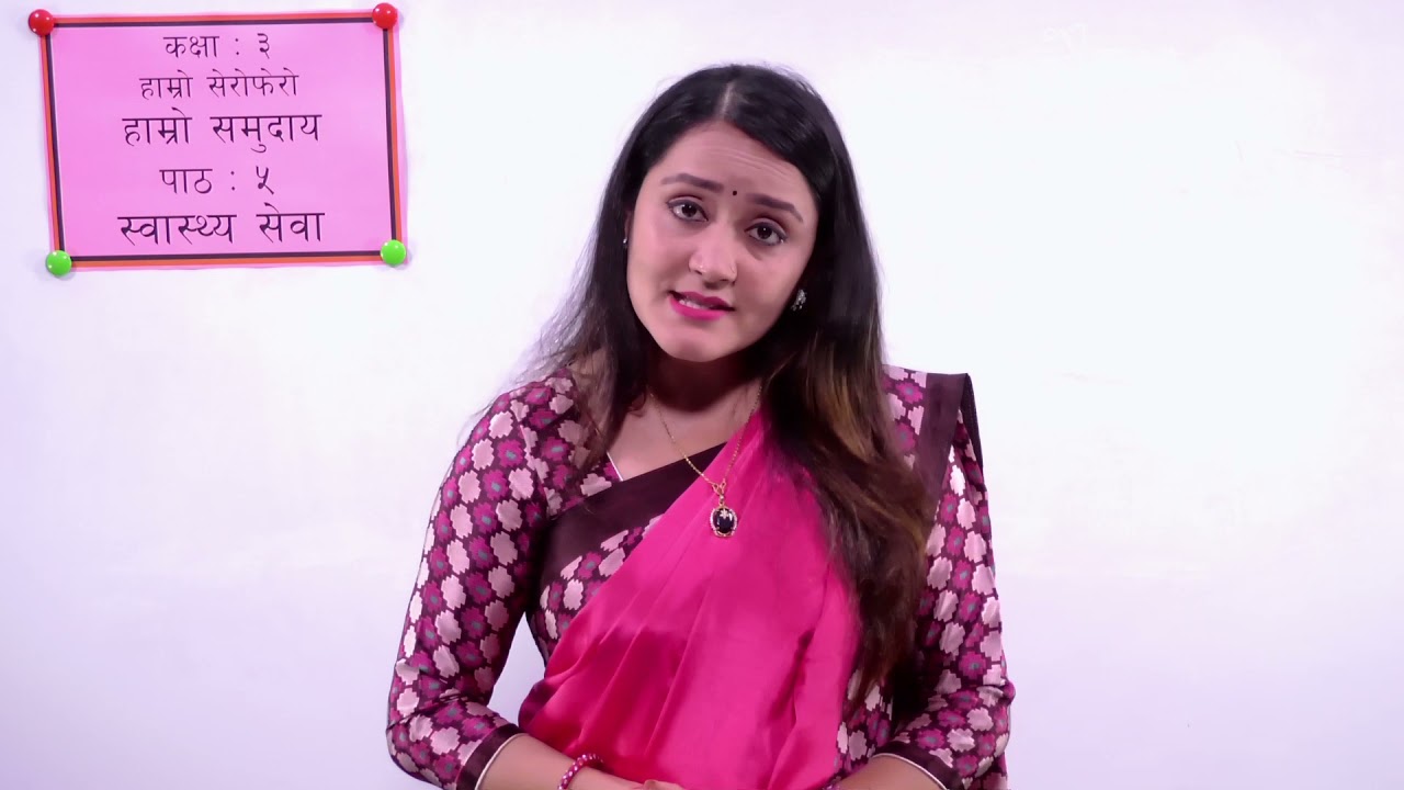 १७. कक्षा ३ । हाम्रो सेरोफेरो । हाम्रो समुदाय । पाठ ५ । स्वास्थ्य सेवा ।