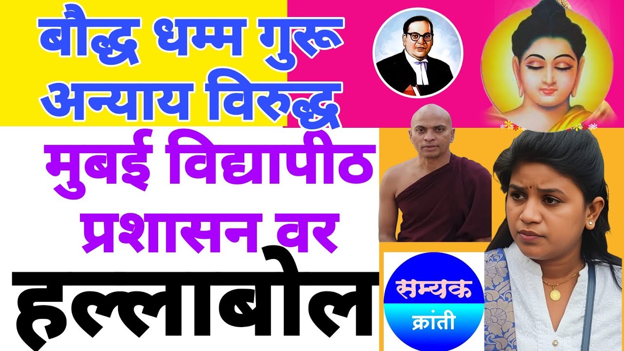 मुंबई विद्यापीठ प्रशासनाची हिटलरशाही : पालि ज्ञानावरचा हल्ला