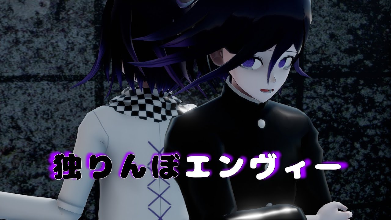 【ダンガンロンパMMD】凡吉と総統で独りんぼエンヴィー