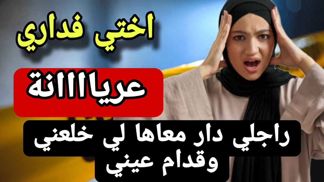 اختي التوام كيف مولدتها امي فداري  ولي غدي يديرو لها راجلي  نعاودو لحفار قبري...😨والكااارثة قدامي