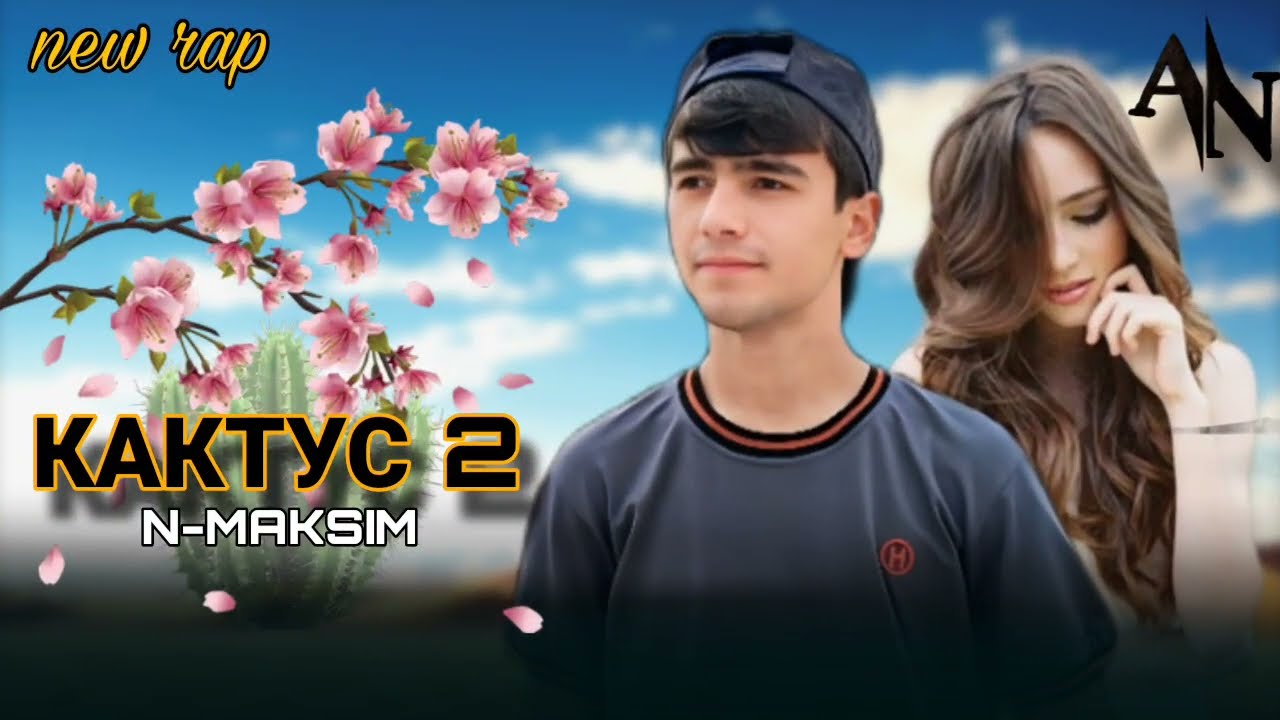 N-MAKSIM / КАКТУС 2 / 2026 🌵💝