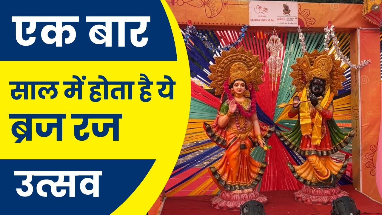 ब्रज का सबसे आलोकिक एवं विश्व प्रसिद्ध उत्सव : ब्रज रज उत्सव 2023 | BrajRaj Utsav 2023