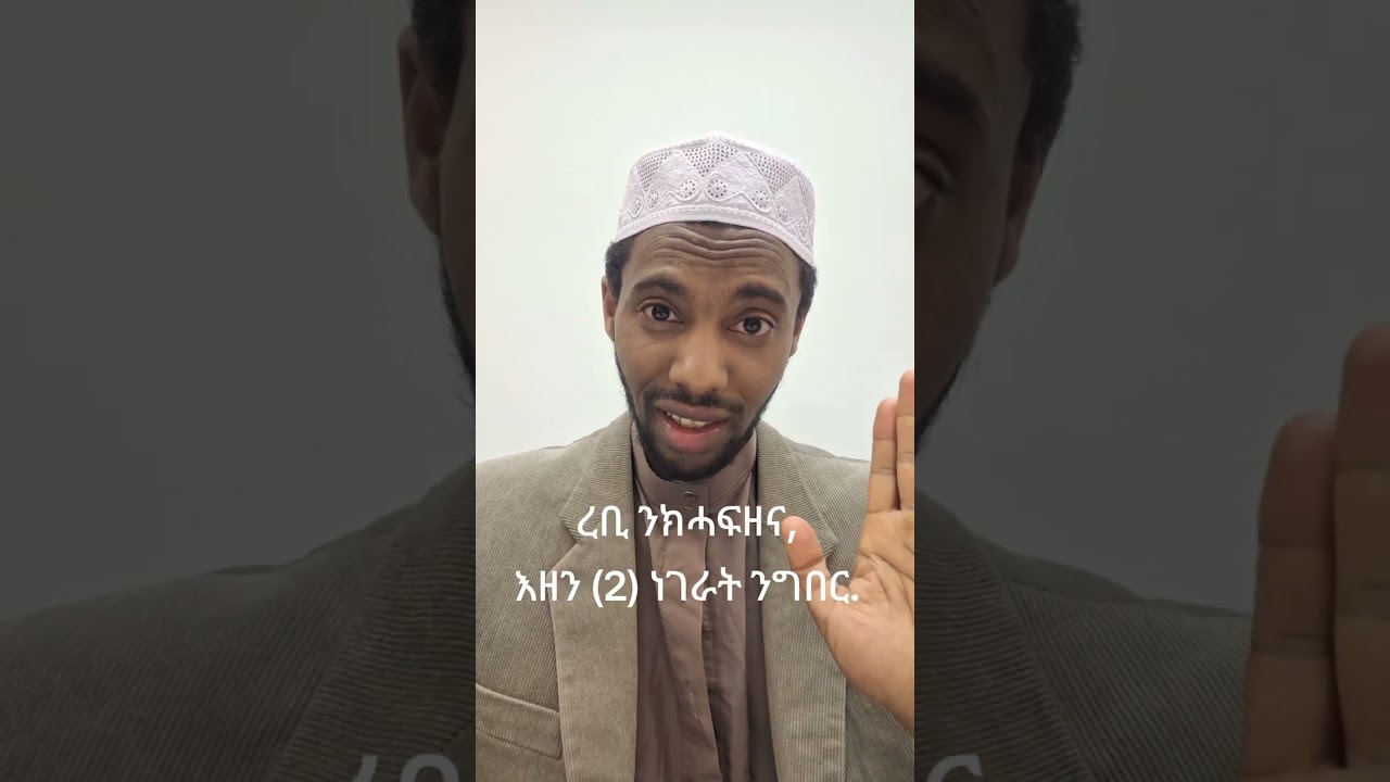 ረቢ ንክሓፍዘና, እዘን (2) ነገራት ንግበር.