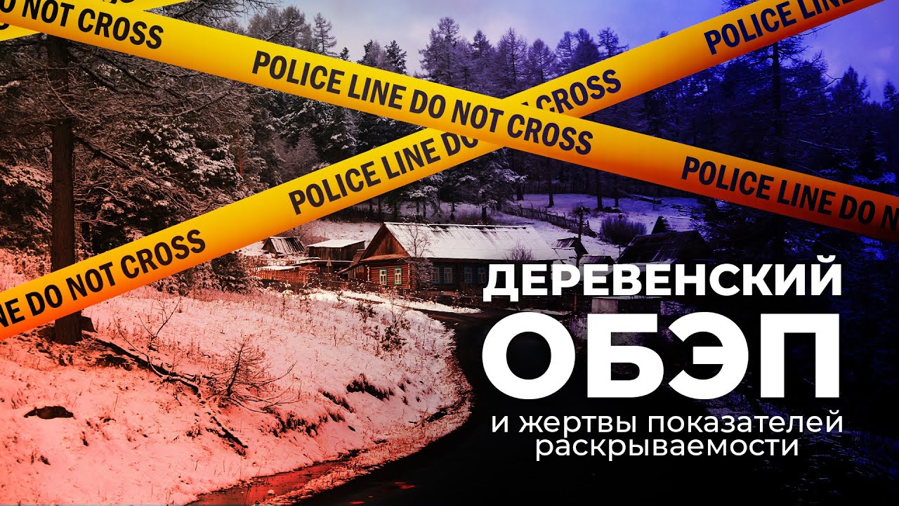 Деревенский ОБЭП и жертвы показателей раскрываемости. Часть 1 из 3. Адвокат Шитов (Новосибирск).