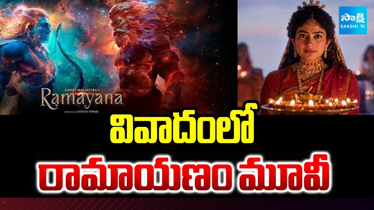 వివాదంలో రామాయణం మూవీ | Controversy On Costumes On Ramayana Movie | Sakshi TV