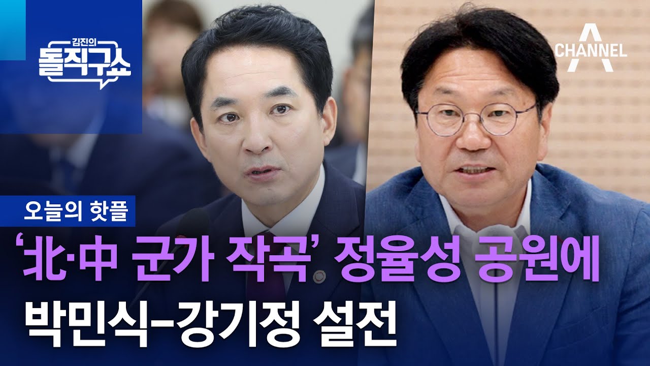 [핫플]‘北·中 군가 작곡’ 정율성 공원 조성에…박민식-강기정 설전 | 김진의 돌직구 쇼 1323 회
