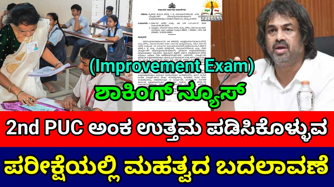 Shocking News: 2nd PUC Marks Improvement Exam | Big Change |KSEAB | 2nd PUC Exam New Rule 2026 