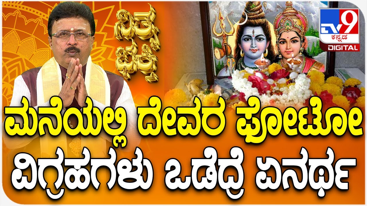 Daily Devotional | Dr. Basavaraj Guruji | ಮನೆಯಲ್ಲಿ ದೇವರ ಫೋಟೋ ವಿಗ್ರಹಗಳು ಒಡೆದ್ರೆ ಏನರ್ಥ | #Tv9D