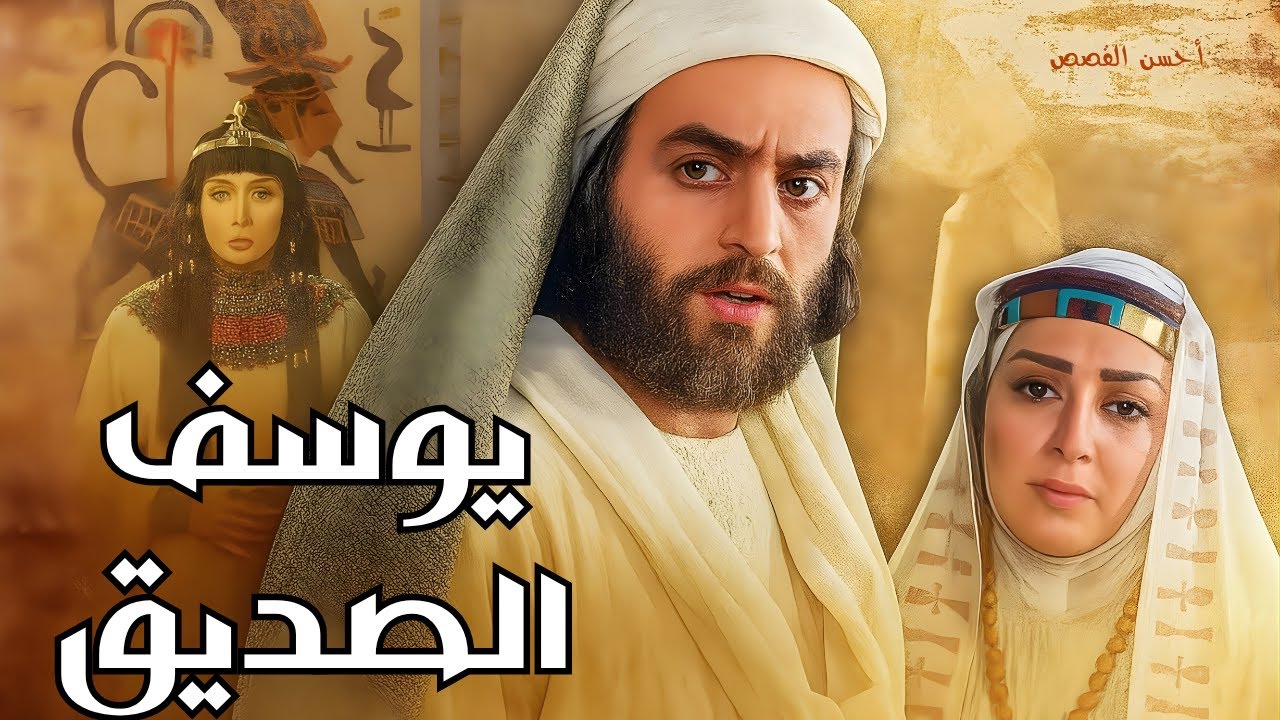 القصة التي أبكت الملوك! 😭 تفاصيل لم تُروَ من قبل في قصة يوسف الصديق (أحسن القصص)