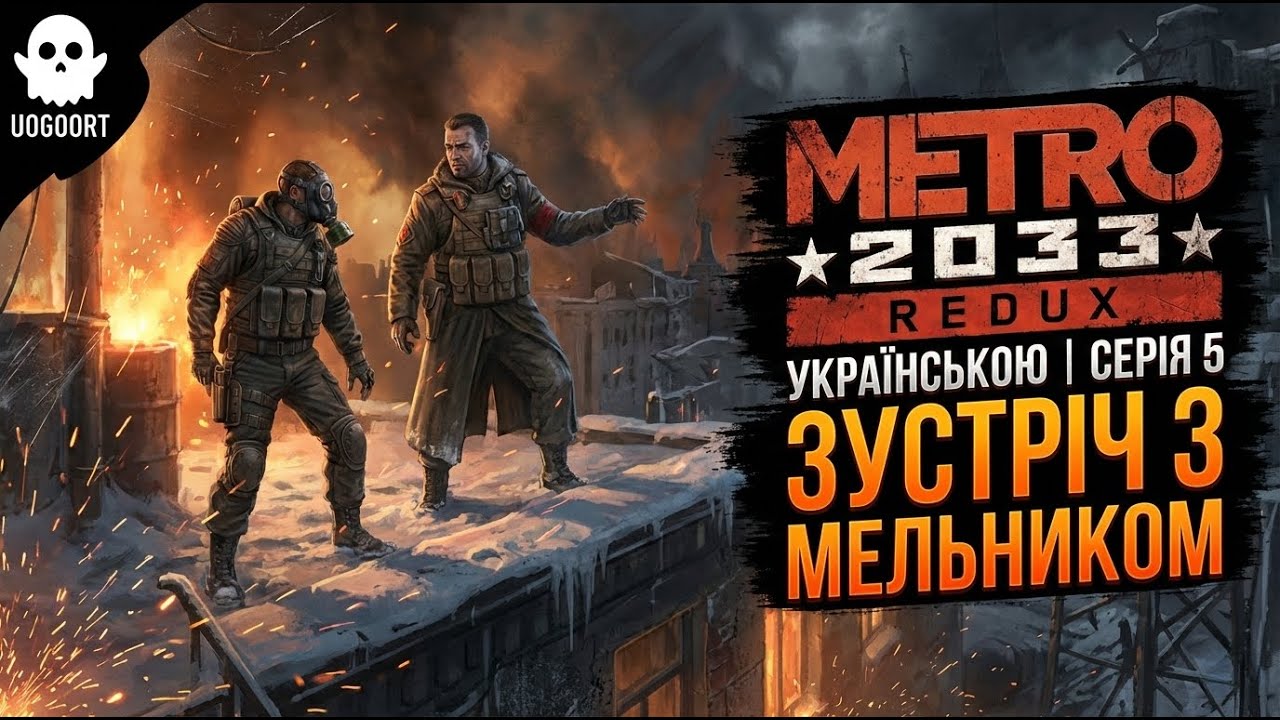 ЗУСТРІЧ З МЕЛЬНИКОМ! Проходження #5 Metro 2033 ☢️
