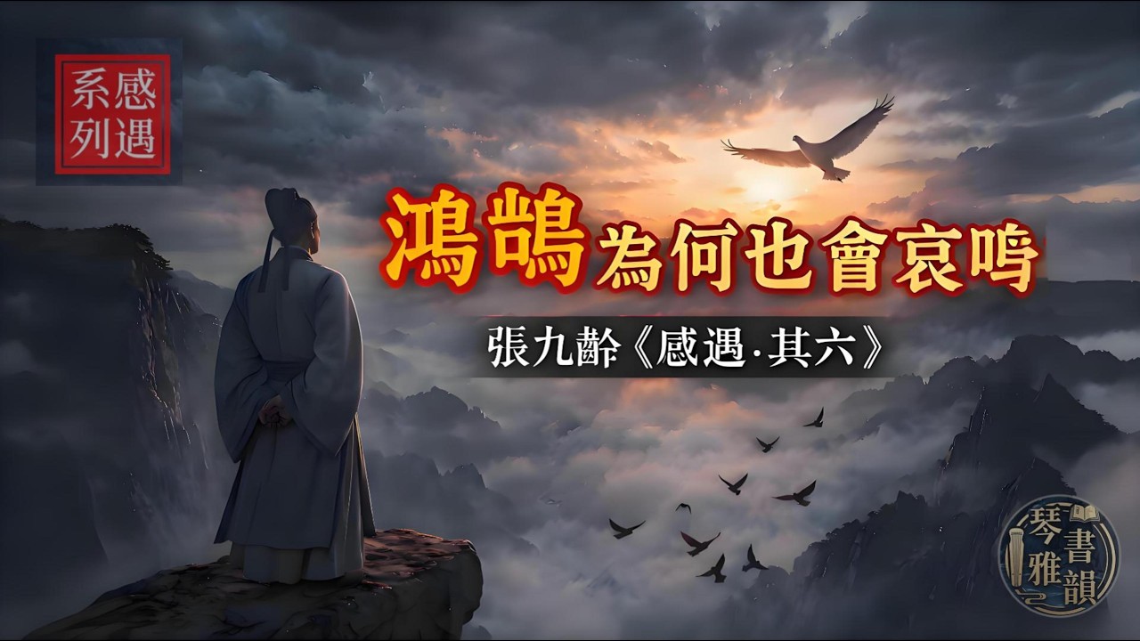 燕雀不知鴻鵠志，貴人難解下士憂！張九齡《感遇·其六》深度賞析 | 雅琴韻書 | Appreciation and Analysis of Chinese Poetry