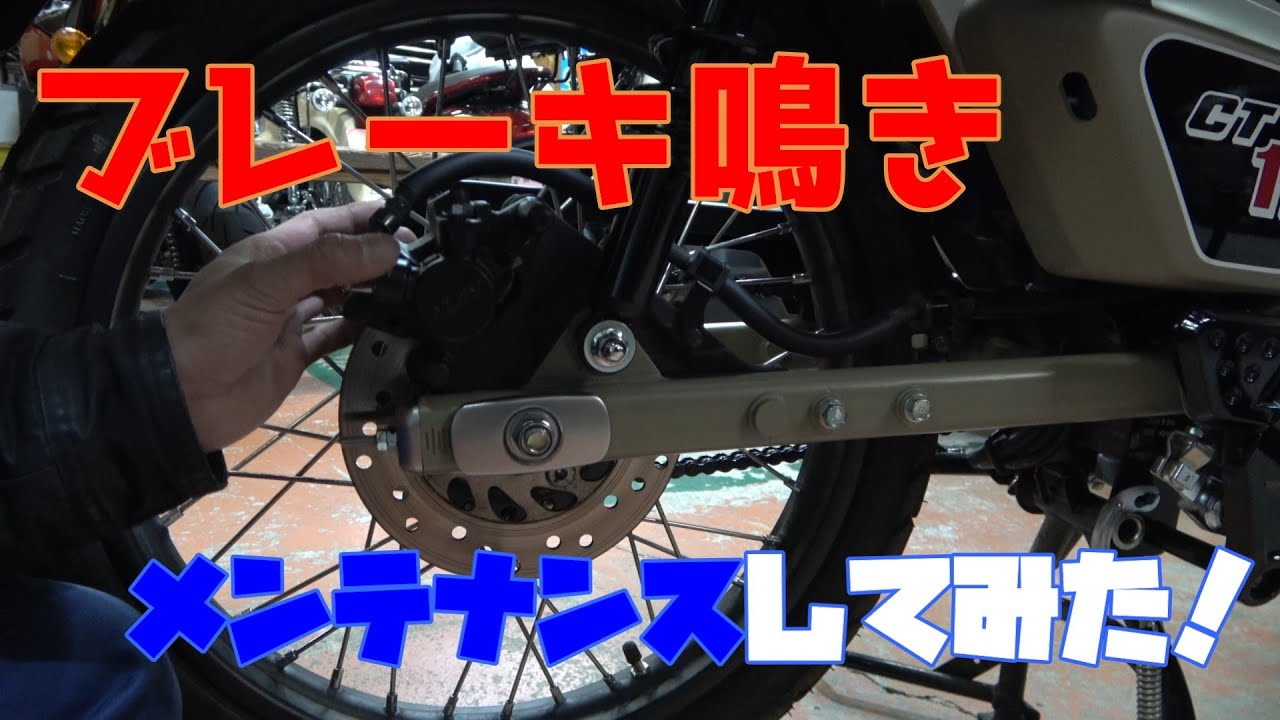 ブレーキ鳴きが気になったので軽くメンテしてみた　スーパーカブで覚えるメンテナンス＆カスタムシリーズ　メンテナンス編11