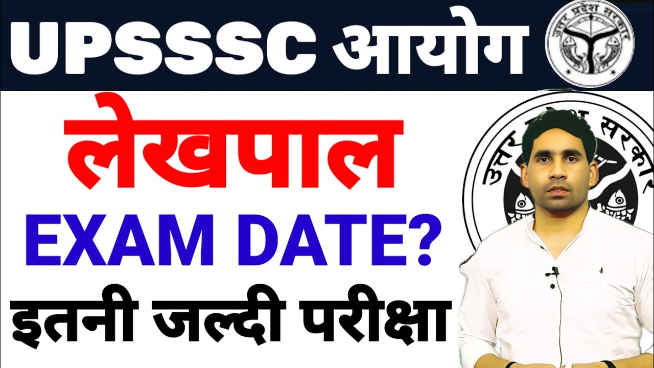 UPSSSC LEKHPAL EXAM DATE UPDATE | UPSSSC LEKHPAL SAFE | EXAM DATE UPSSSC