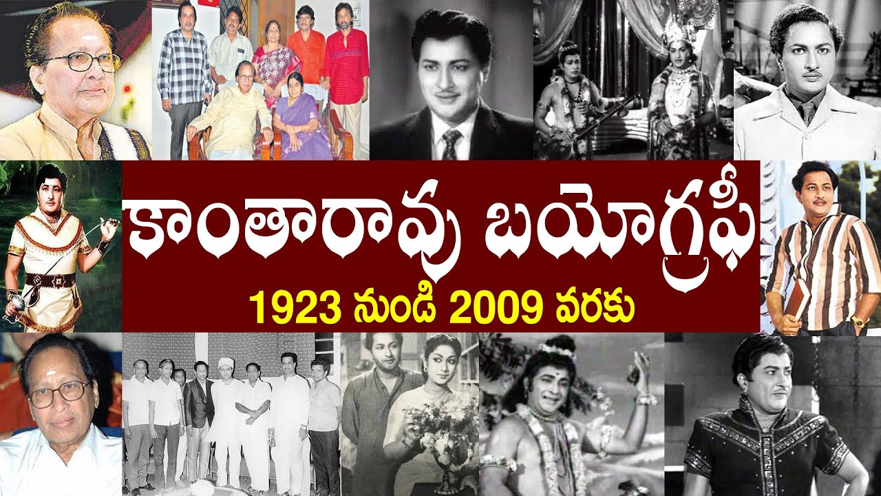 కాంతారావు బయోగ్రఫీ  | Kanta Rao biography | Kanta Rao Realstory
