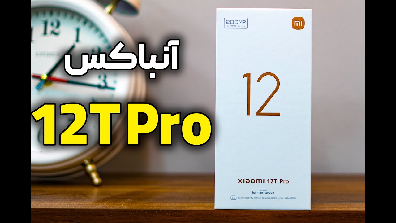 آنباکس گوشی شیائومی ۱۲ تی پرو | Xiaomi 12T Pro Unboxing