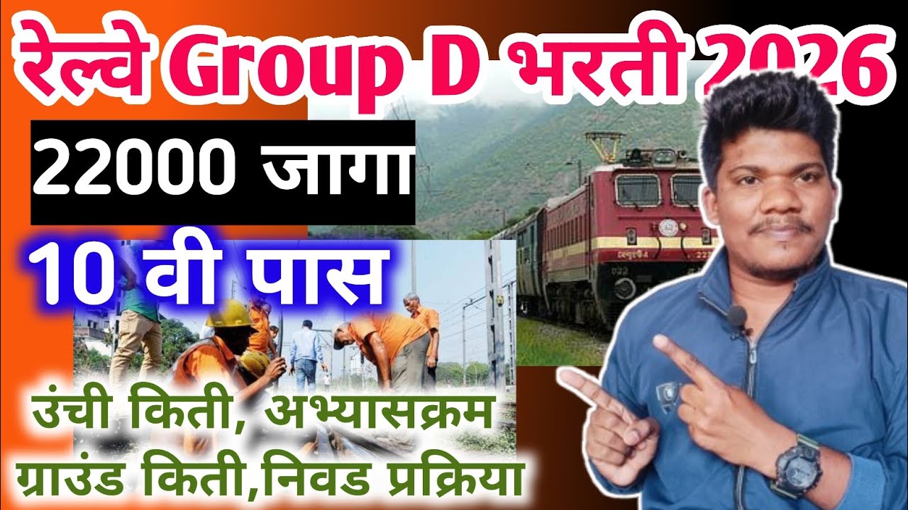 रेल्वेत मोठी भरती सुरू Group D 10 वी पास 24 janevari 💥22000 Post | railway group d new vacancy 2026