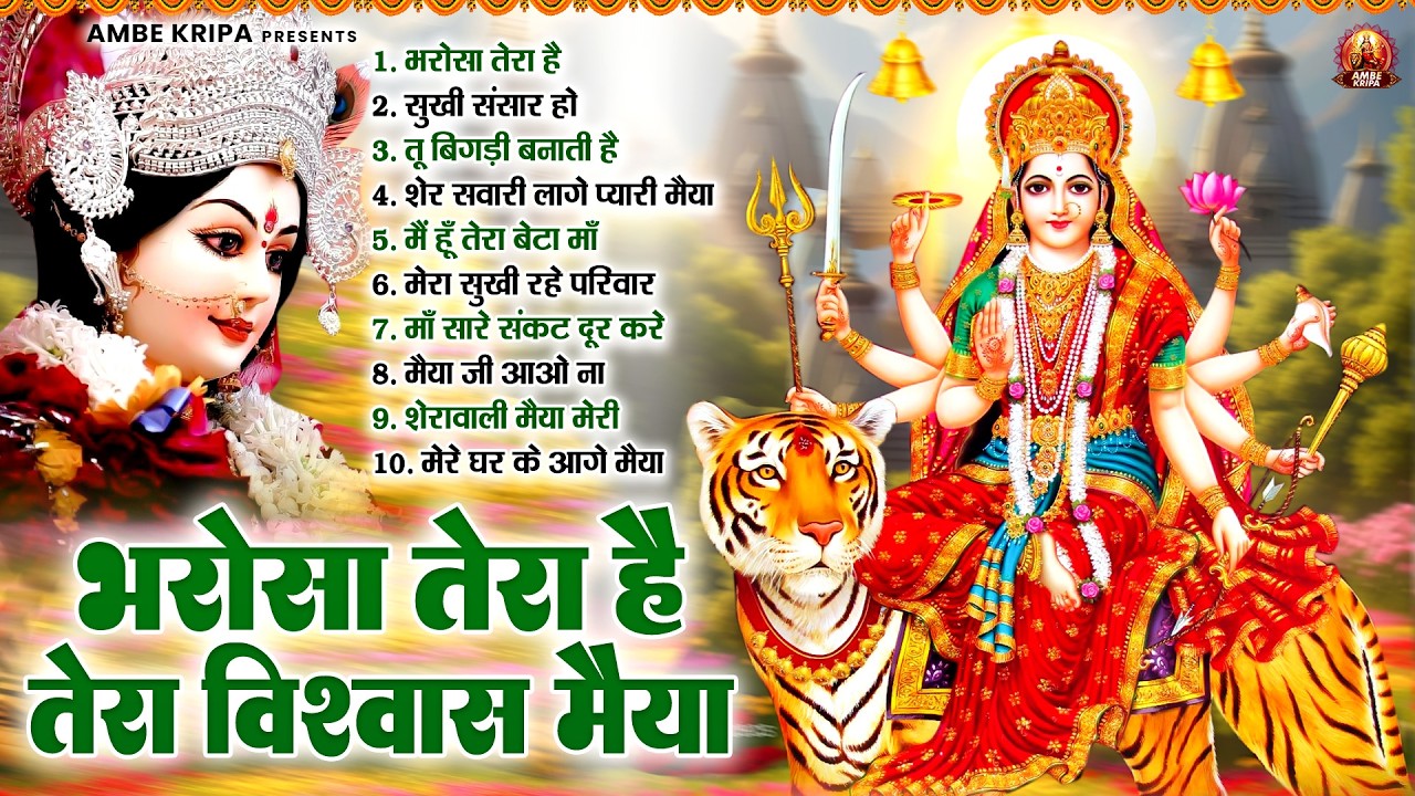 भरोसा तेरा है तेरा विश्वास मैया | Mata Bhajan | Devi Geet | Jai Mata Di