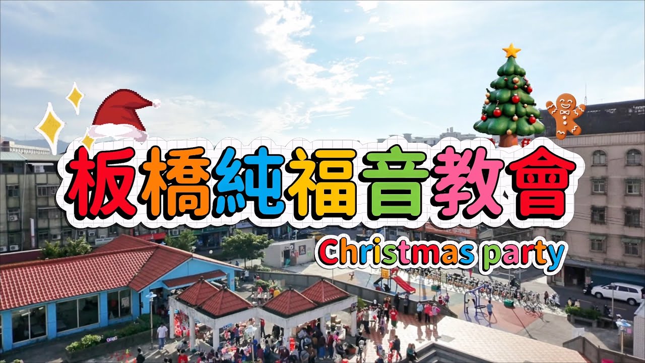 Part 1｜「享有祝福、夢想起飛」聖誕大型活動！#板橋純福音 #七豆一家  #christmas #親子 