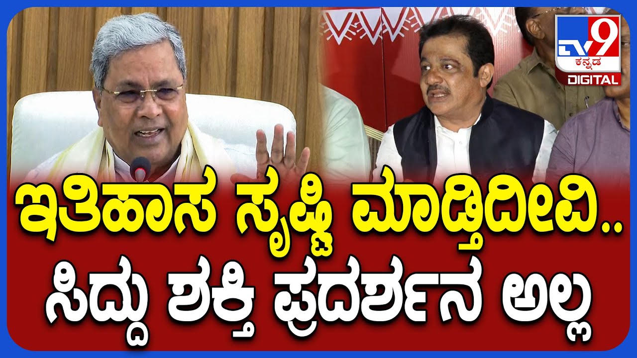 Zameer Ahmed: ಹುಬ್ಬಳ್ಳಿಯಲ್ಲಿ Siddaramaiah ಪರ ಶಕ್ತಿ ಪ್ರದರ್ಶನ ಅಲ್ಲ.. ಇತಿಹಾಸ ಸೃಷ್ಟಿ ಮಾಡ್ತಿದೀವಿ | #TV9D