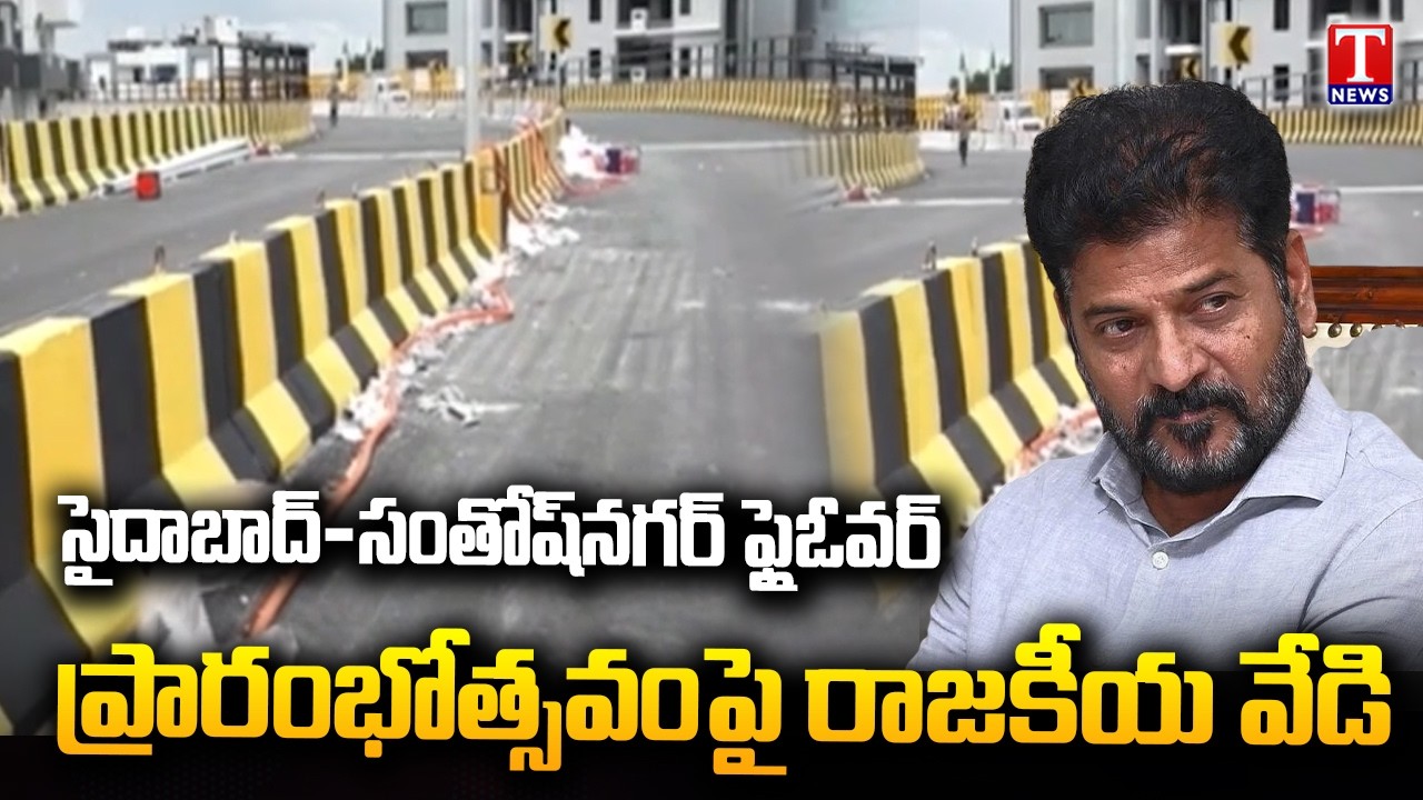 BRS Criticizes Revanth Reddy Govt Over Saidabad&ndash;Santosh Nagar Flyover Inauguration | T News