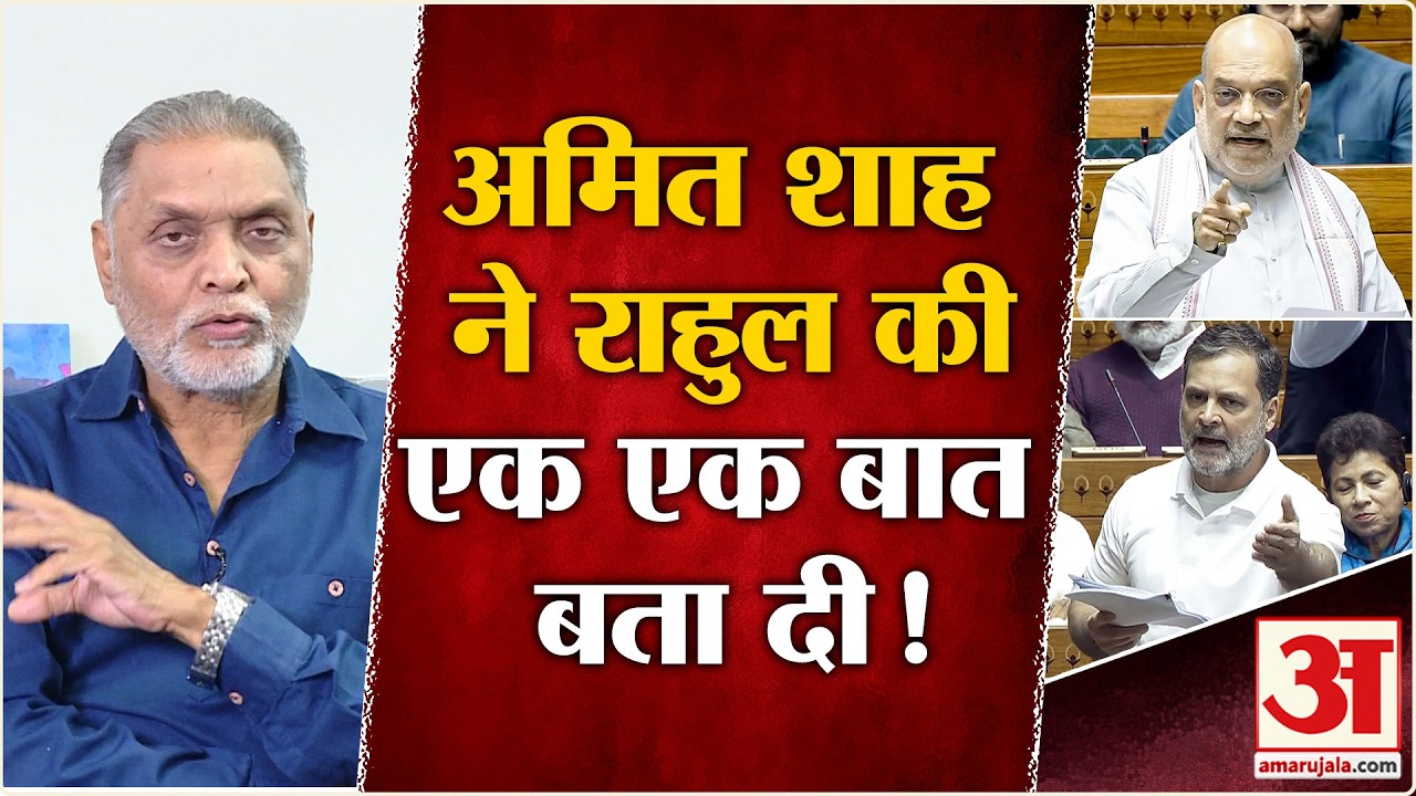 Parliament Session 2026:सदन में Rahul Gandhi कब,कितना,किस विषय पर बोले Amit Shah ने सब बता दिया |BJP