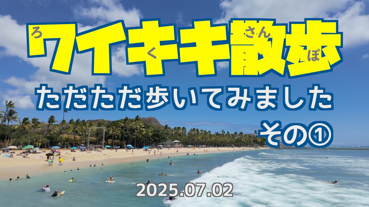 ワイキキ散歩–その①