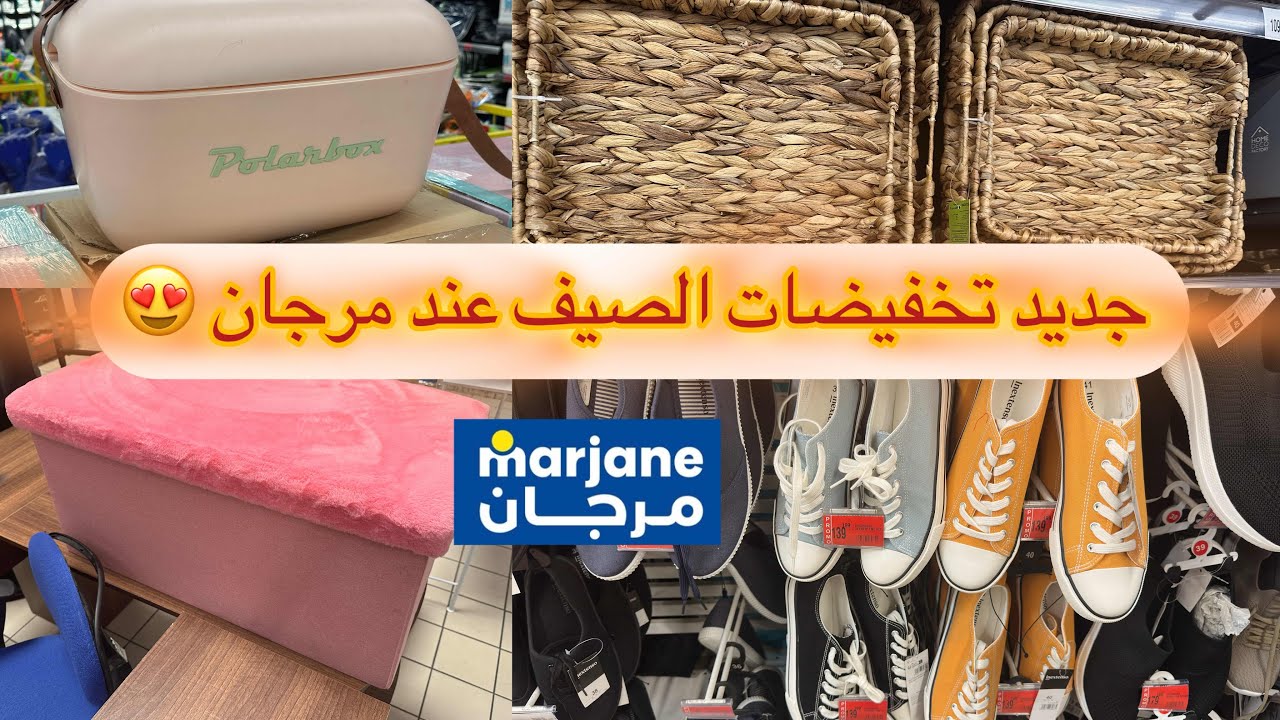 جولة جديدة من مرجان  Marjane Maroc عروض صيفية 🛍️✨فيديو متنوع part 1 كلشي راقي 😍