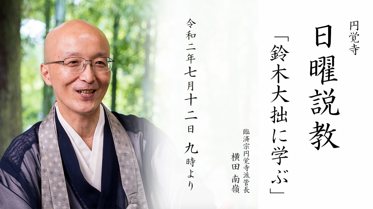 【日曜説教：令和2年7月】「鈴木大拙に学ぶ」 ｜ 臨済宗円覚寺派管長 横田南嶺老師
