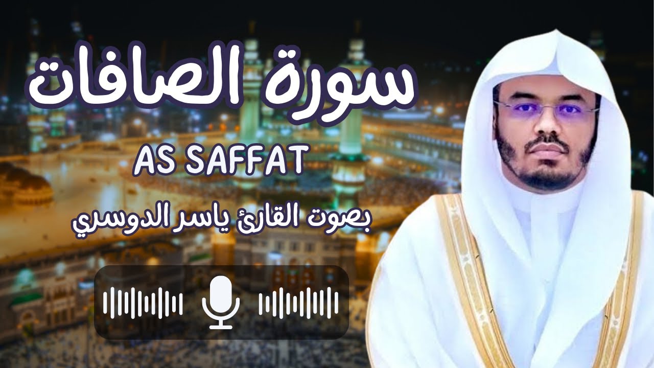 سورة الصافات بصوت القارئ الشيخ ياسر الدوسري (كاملة) والصافات صفا فالزاجرات زجرا