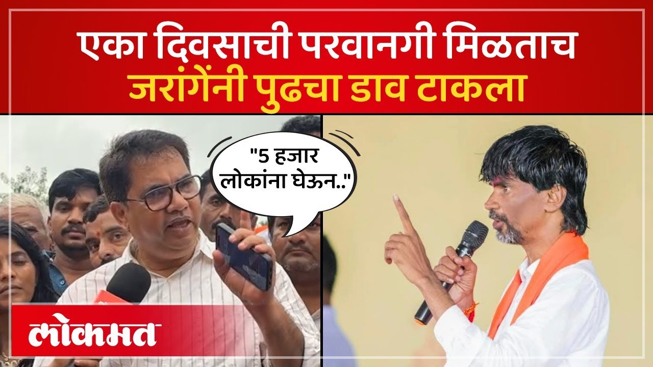 एक दिवसाची परवानगी मिळताच जरांगेंनी टाकला पुढचा डाव | Manoj Jarange | Maratha Reservation | SA4