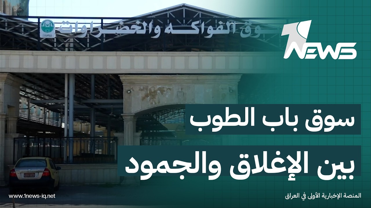 مساحته 3 آلاف متر مربع.. سوق في قلب الموصل ما يزال مجهول المصير بعد توقف العمل به | تقرير: عماد علي