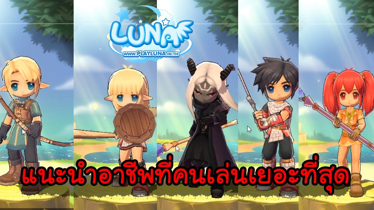 Luna M[#2 ] แนะนำอาชีพที่คนเล่นเยอะที่สุด+ระบบทั้งหมด