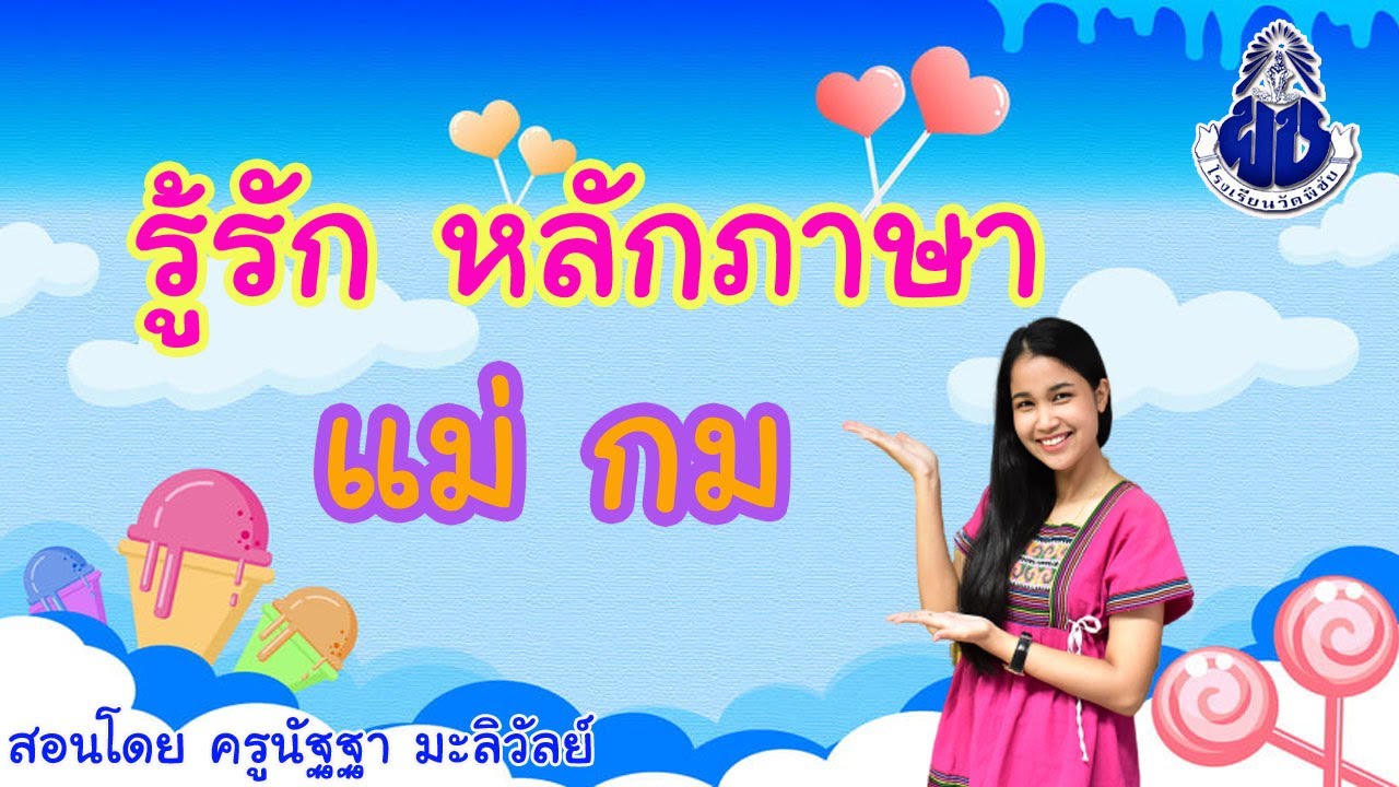 รู้รัก หลักภาษา เรื่อง แม่กม